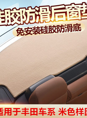 适用于丰田卡罗拉雷凌后橱窗垫
