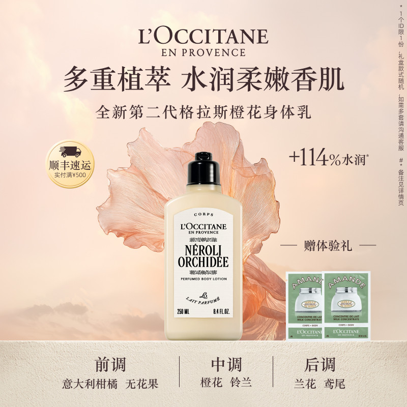 【新品上市】欧舒丹香氛身体乳美肤乳格拉斯橙花保湿留香男女士