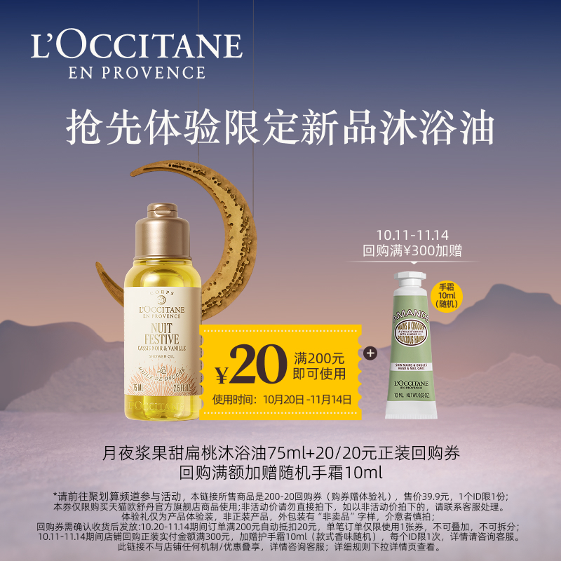 【聚】欧舒丹月夜浆果甜扁桃沐浴油75ml*1+20元回购券