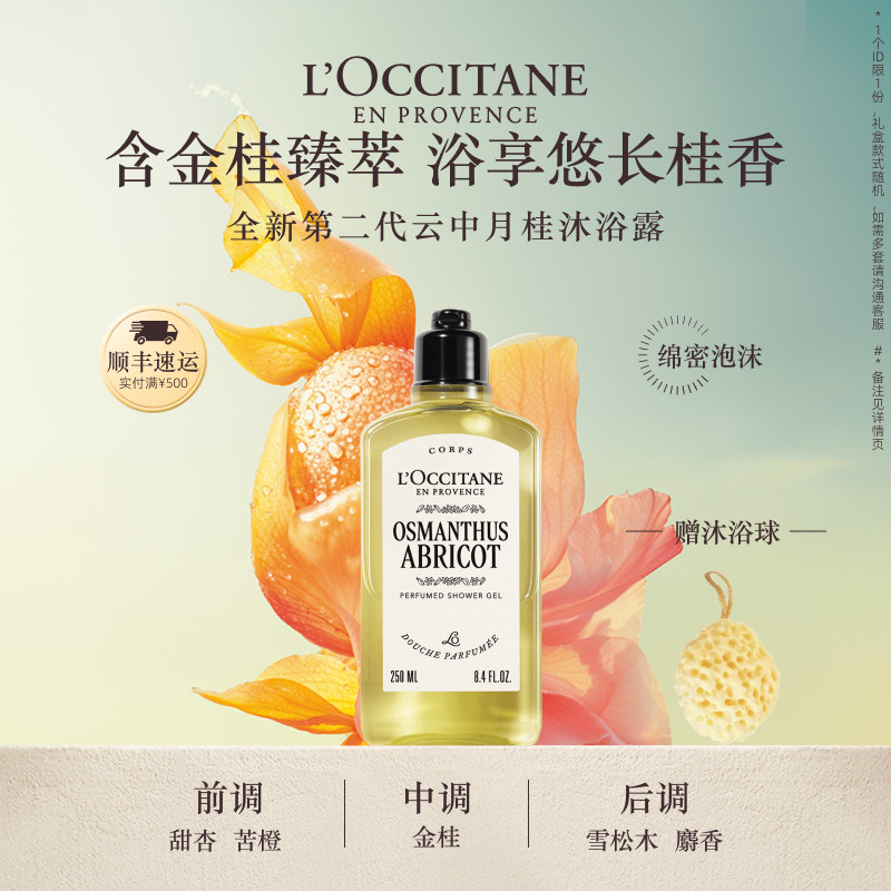 欧舒丹香氛沐浴露云中月桂花香清洁留香洗澡品牌男女士沐浴啫喱