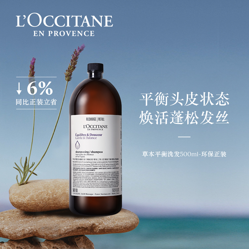 欧舒丹草本菁纯洗发露平衡纯净强韧洗发水补充装清洁留香防断发