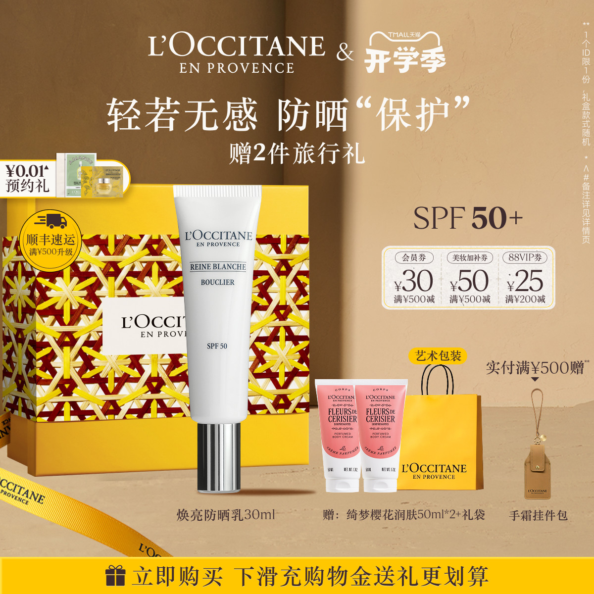 欧舒丹防晒霜焕亮防晒乳液30ML男女士官方正品旗舰店SPF50+品牌
