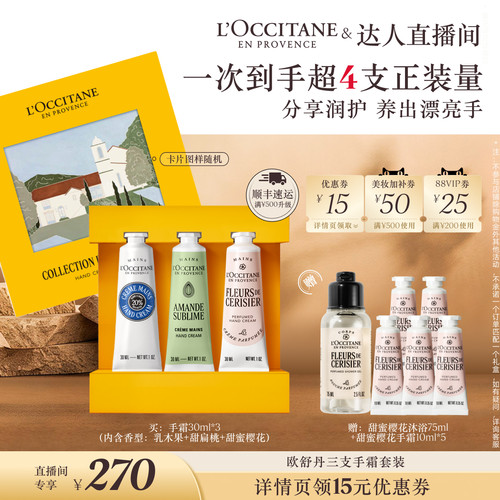 【交个朋友新势力爆款】欧舒丹护手霜3支套装保湿滋润留香礼物