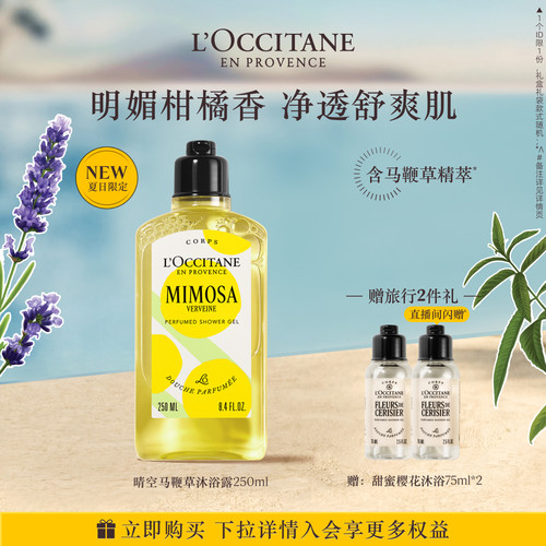 欧舒丹沐浴露晴空马鞭草清洁留香