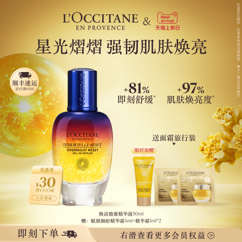 欧舒丹焕活修护微囊精华液蓝腊菊星光瓶保湿抗皱面部护理男女士