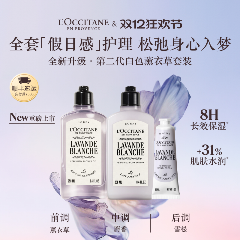 欧舒丹白色薰衣草身体礼盒礼物