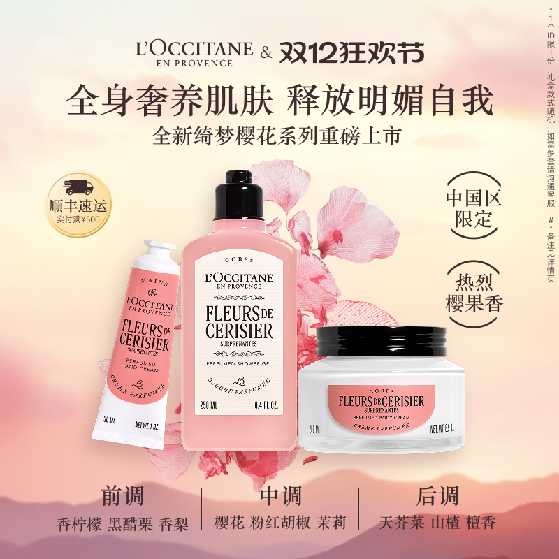 【圣诞礼物】欧舒丹绮梦樱花套装身体乳沐浴露护手霜保湿滋润冬季