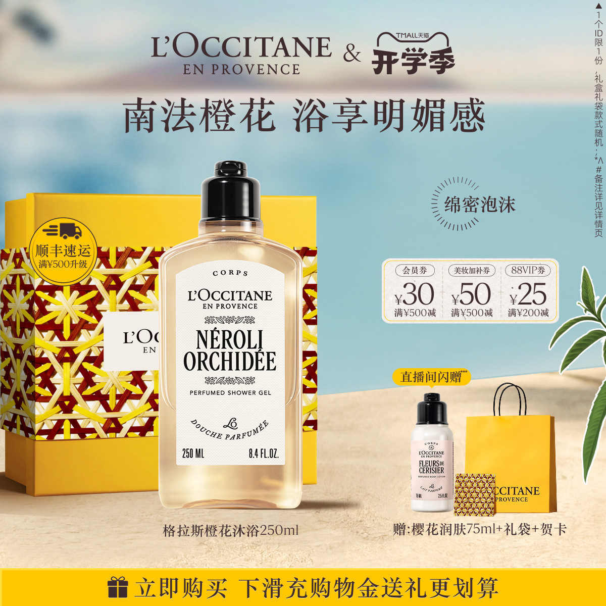 欧舒丹沐浴露格拉斯橙花香香氛清洁沐浴液夏季洗澡沐浴啫喱男女士