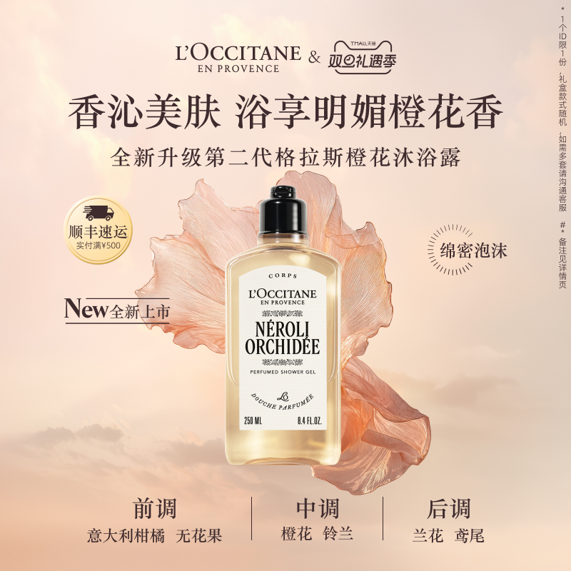 欧舒丹沐浴露格拉斯橙花香清洁留香沐浴液男女士秋冬生日礼物礼盒