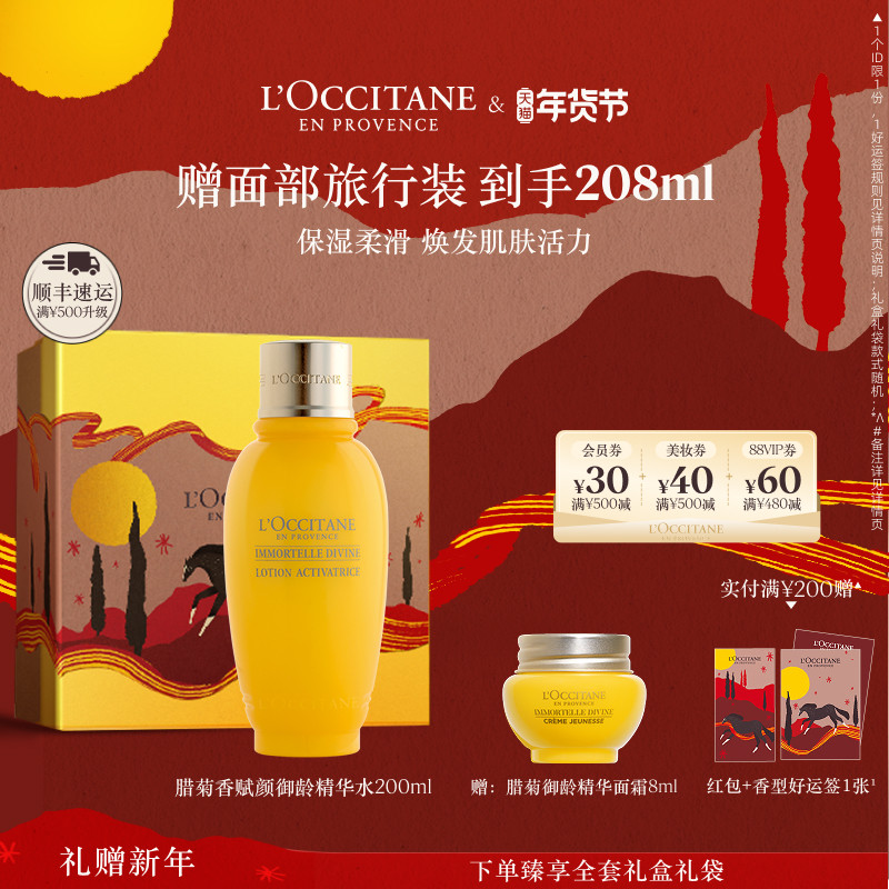 欧舒丹赋颜御龄精华水黄腊菊保湿爽肤水润肤水男女士冬季官方正品