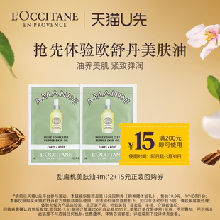15元 欧舒丹甜扁桃美肤油4ml 回购券 天猫U先