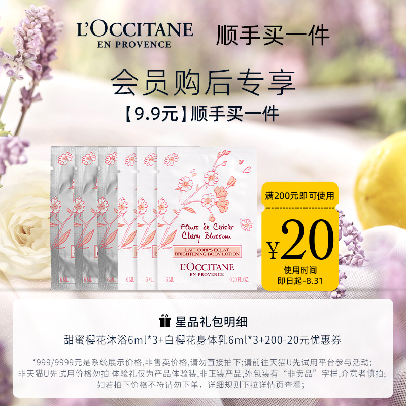 【顺手买一件】欧舒丹官方旗舰店樱花沐浴露身体乳旅行装便携装高性价比高么？