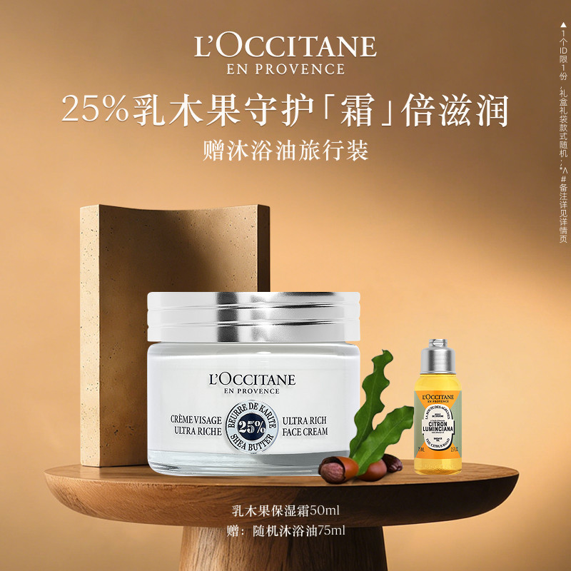 欧舒丹保湿面霜乳木果保湿霜保湿滋润礼物礼盒男女士正品官方品牌