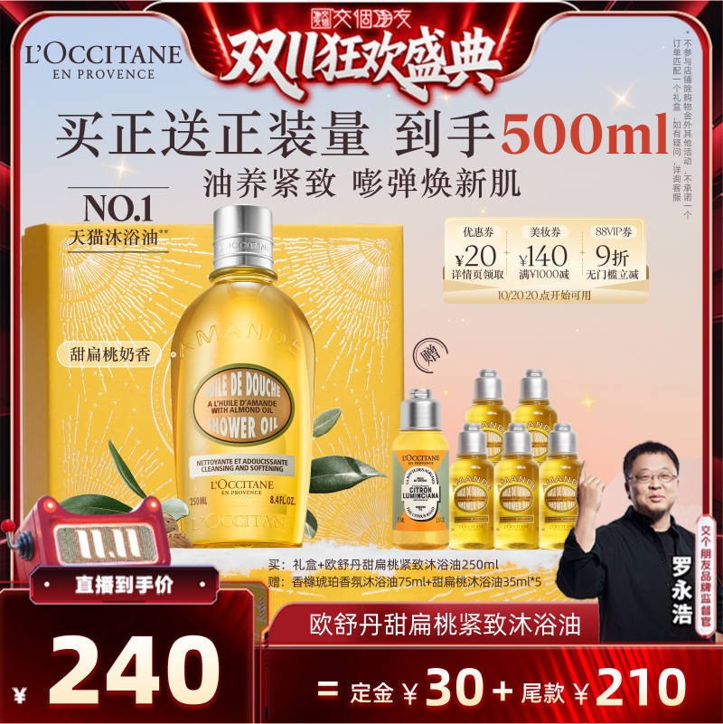 【交个朋友付定！20日晚8付尾款】欧舒丹甜扁桃沐浴油清洁保湿