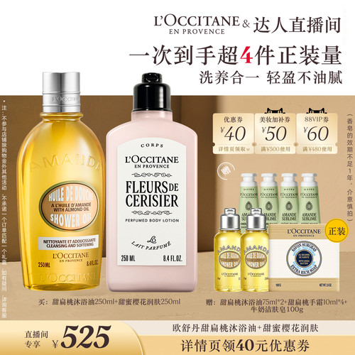 【香菇推荐】欧舒丹甜扁桃沐浴油沐浴露套装甜蜜樱花保湿紧致留香