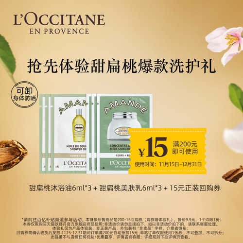 【百补】欧舒丹甜扁桃沐浴油6ml*3+美肤乳6ml*3+15元回购券