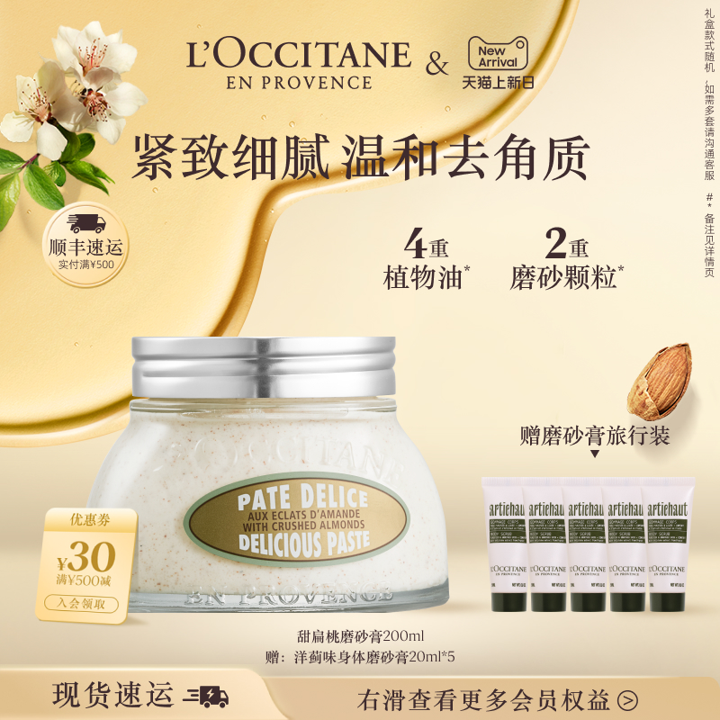 欧舒丹甜扁桃磨砂膏清洁滋润