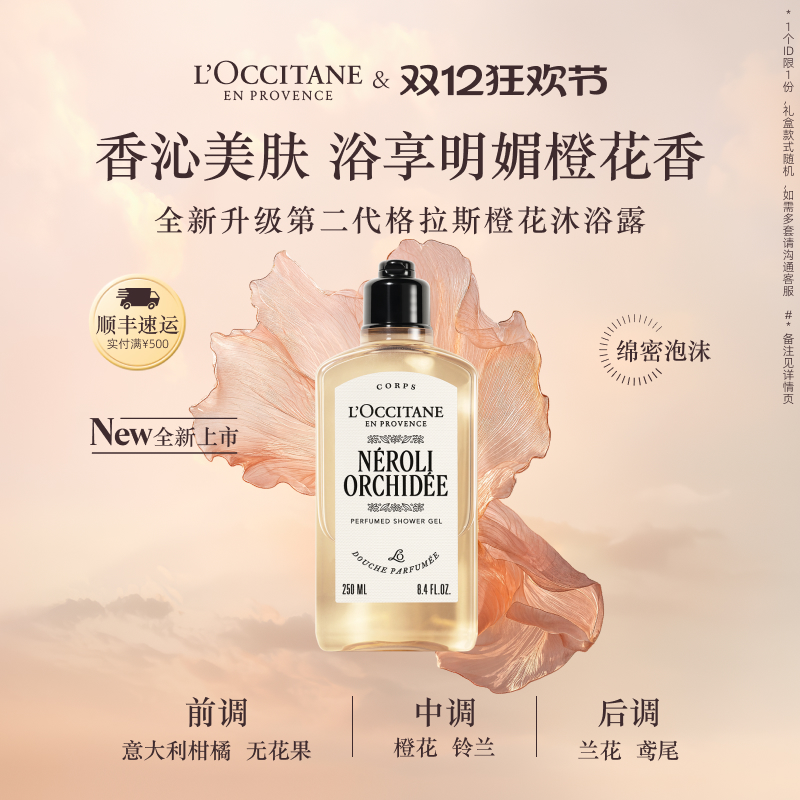 欧舒丹沐浴露格拉斯橙花香清洁留香沐浴液男女士秋冬生日礼物礼盒
