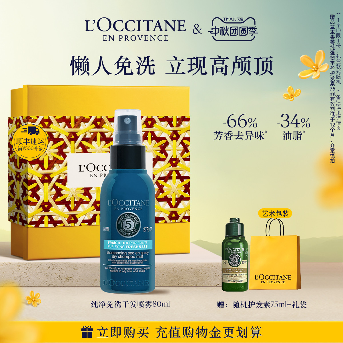 【中秋礼遇】欧舒丹草本菁纯纯净免洗干发喷雾免洗蓬蓬水控油防塌