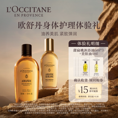 欧舒丹沐浴油美肤油旅行套装小样
