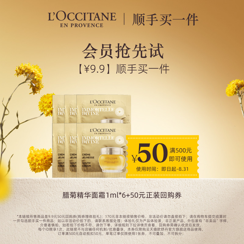 【顺手买一件】欧舒丹蜡菊精华霜修护抗皱面霜便携装+50元回购券