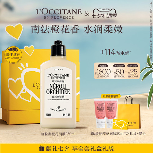 欧舒丹格拉斯橙花润肤乳