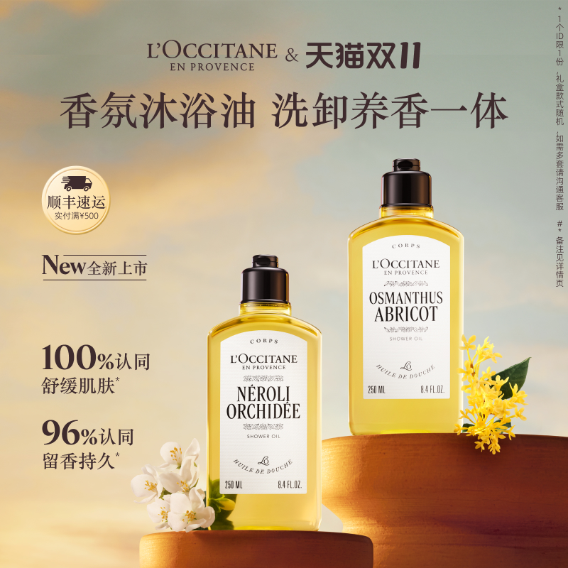 【新品上市】欧舒丹香氛沐浴油云中月桂格拉斯橙花清洁保湿留香