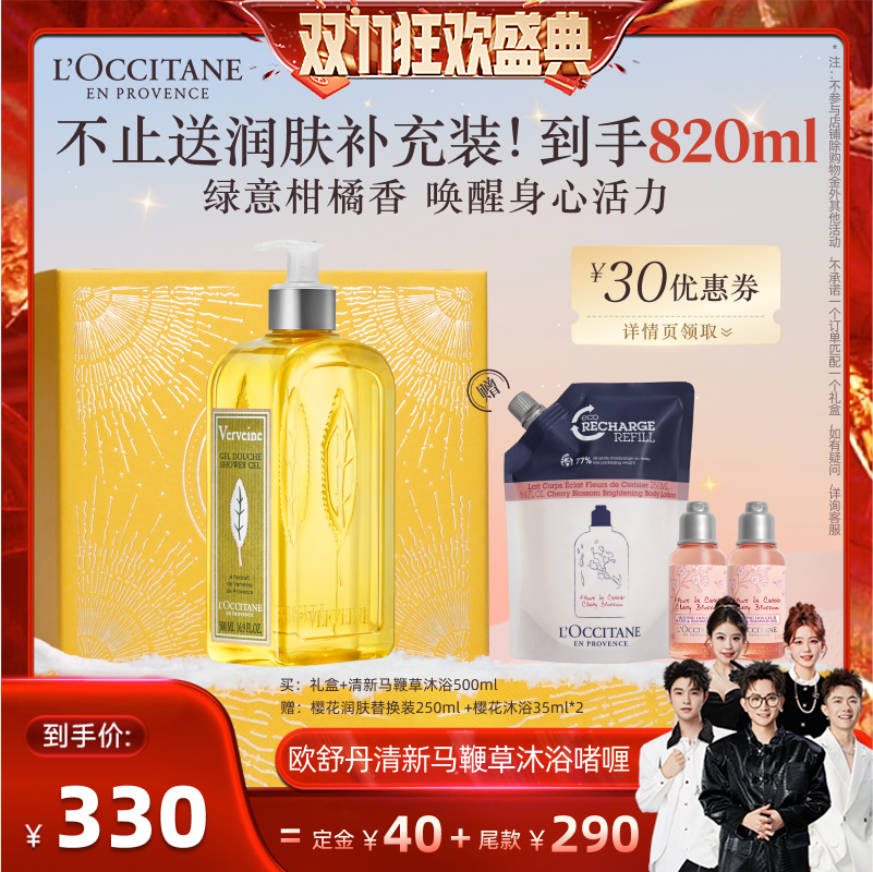 【先加购！15号付定】欧舒丹沐浴露马鞭草青提恋樱清洁留香洗澡