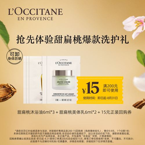 【百补】欧舒丹甜扁桃沐浴油6ml*3+美肤乳6ml*2+回购礼