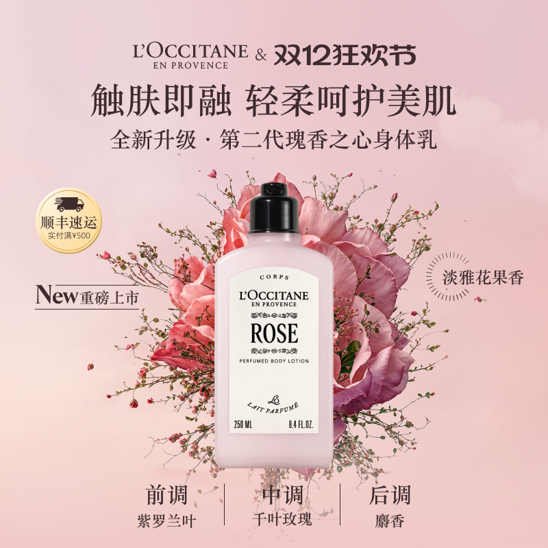 欧舒丹身体乳瑰香之心润肤露