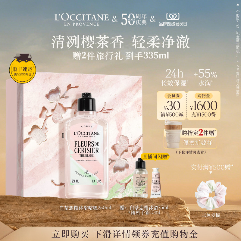 【立即预定】欧舒丹沐浴露白茶恋樱花香沐浴啫喱清洁留香洗澡女