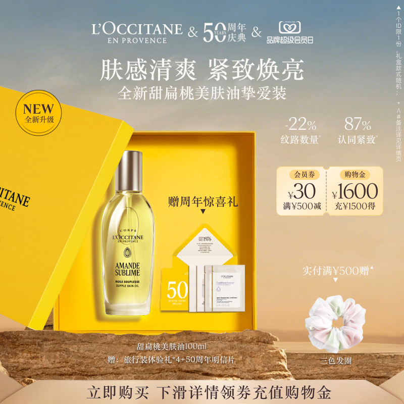 【全新上市】欧舒丹美肤油甜扁桃保湿紧致抗皱修按摩身体护理油