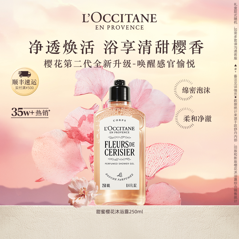 【新品上市】欧舒丹沐浴露全新樱花沐浴啫喱洗澡清洁留香礼物男女