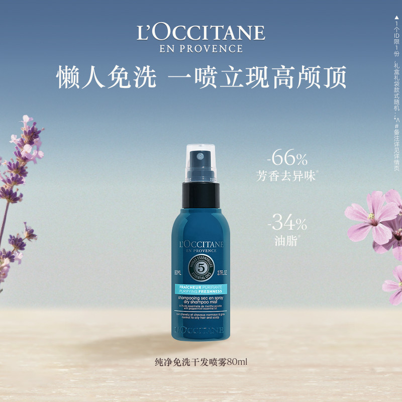 欧舒丹草本菁纯纯净免洗干发喷雾免洗蓬蓬水控油冬季