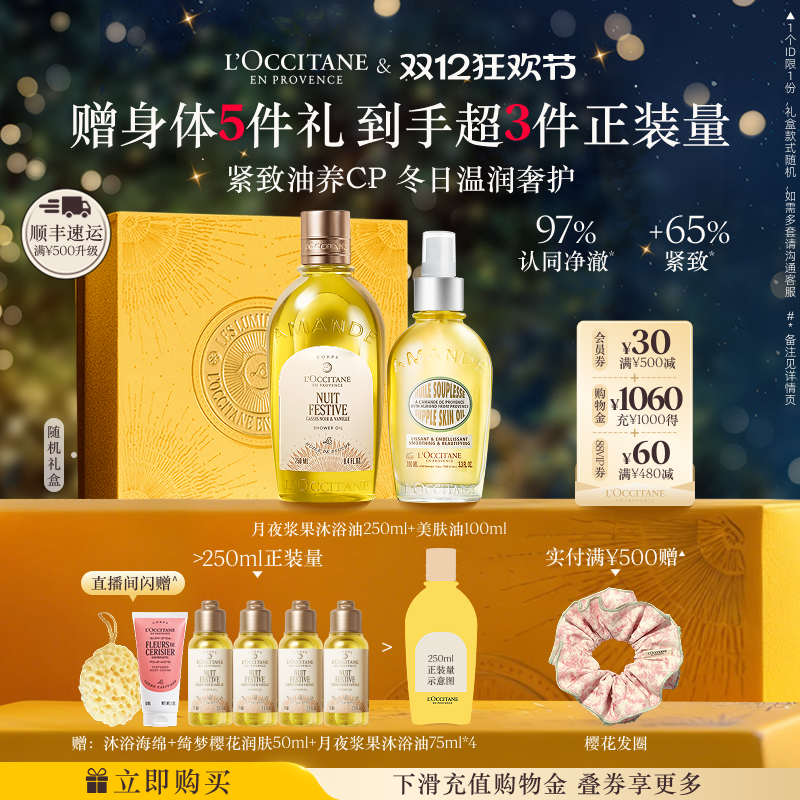 【店铺直播专属】欧舒丹甜扁桃沐浴油磨砂膏美肤油清洁保湿滋润