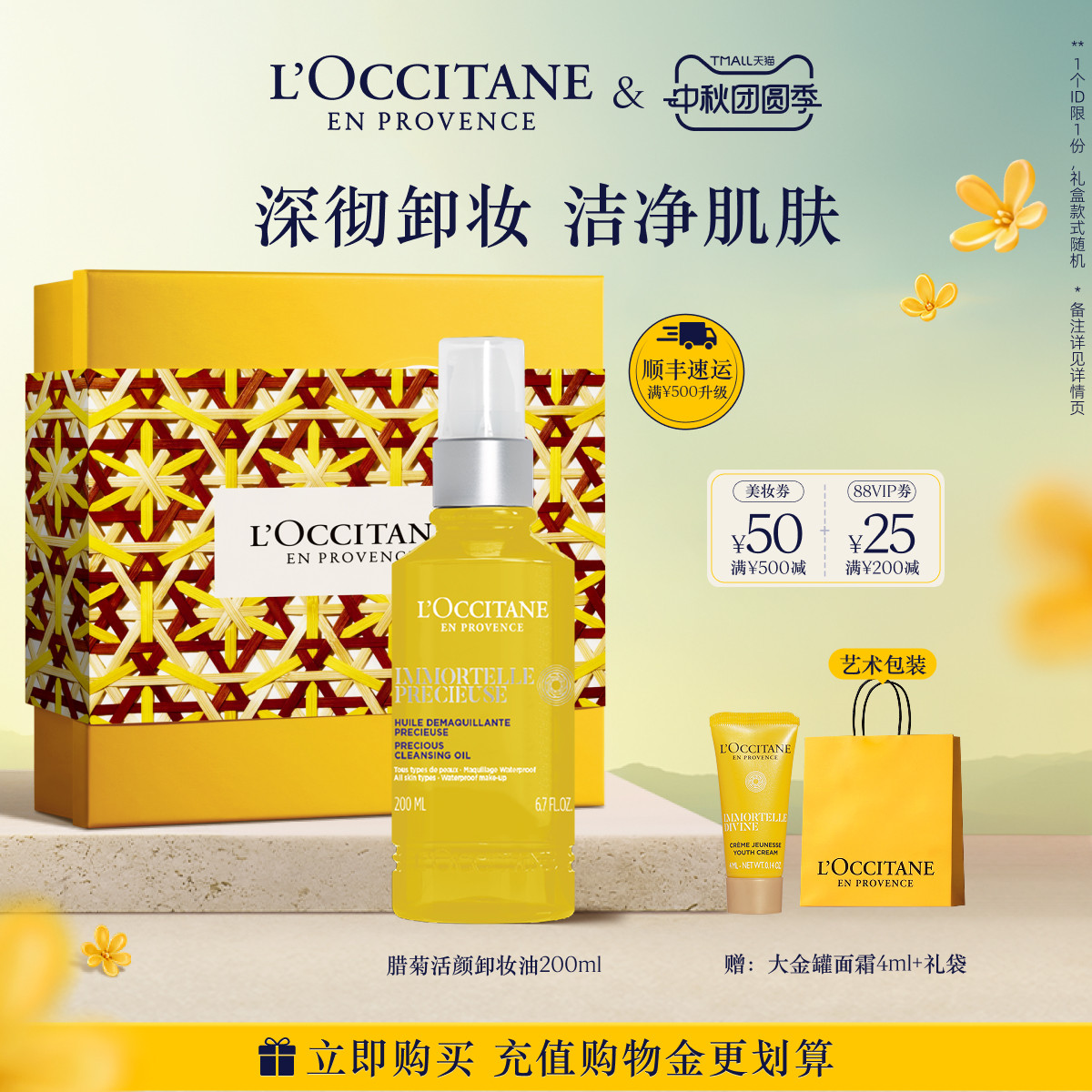 【中秋礼遇】欧舒丹腊菊精萃活颜卸妆油清洁保湿留香面部护理男女