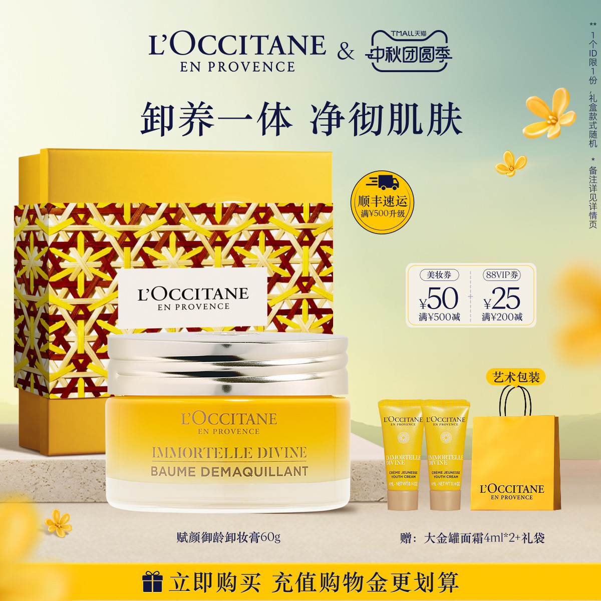 【中秋礼物】欧舒丹赋颜御龄卸妆膏黄腊菊清洁保湿留香面部护理