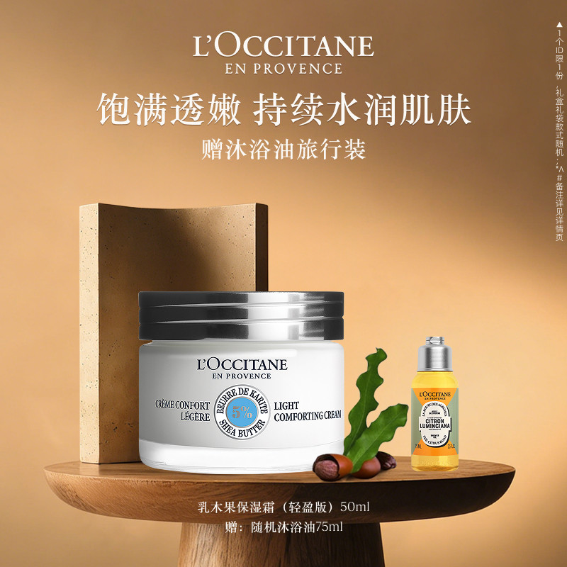 欧舒丹乳木果保湿霜保湿滋润送人礼物礼盒男女品牌官方旗舰店正品
