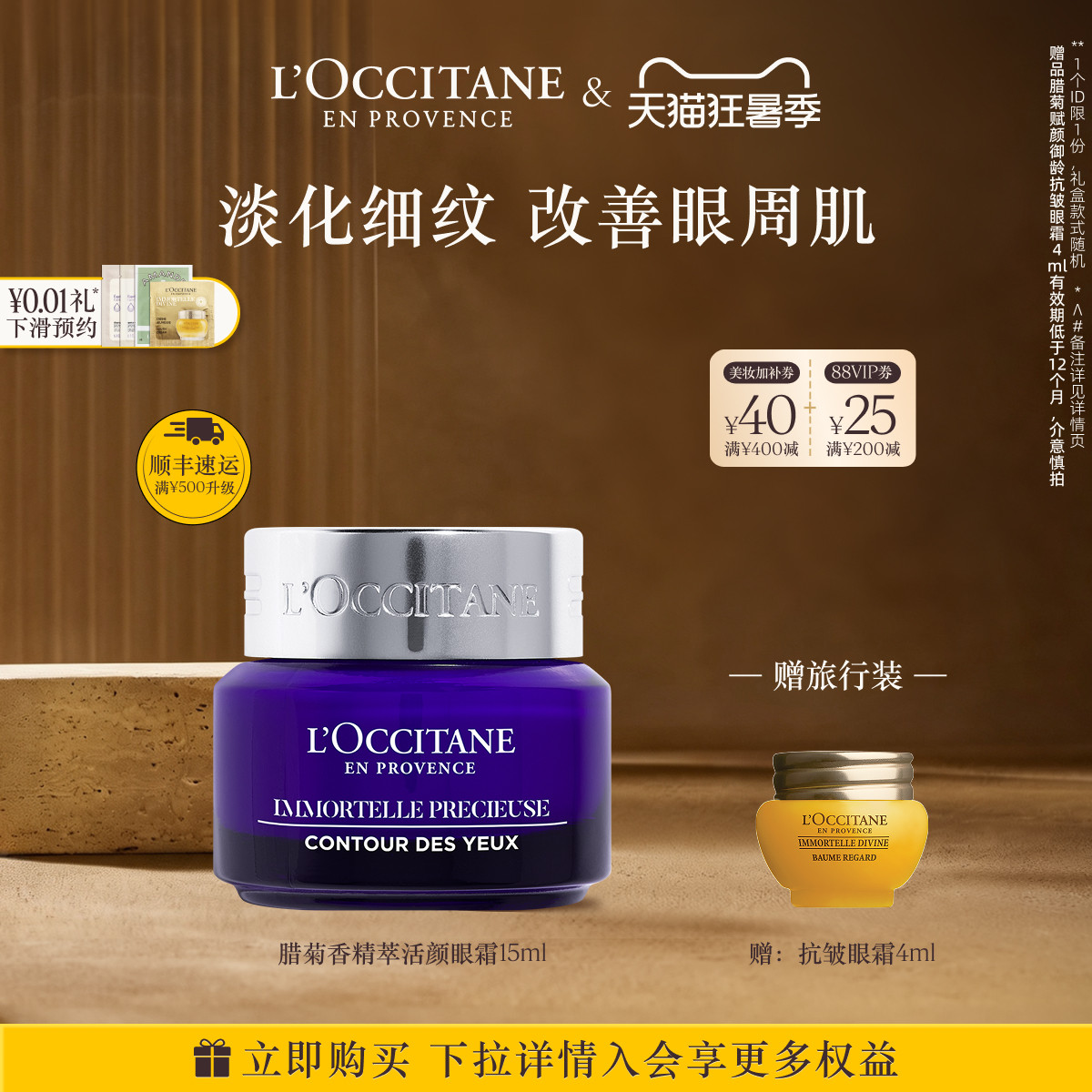 【抢券倒计时】欧舒丹眼霜腊菊精萃活颜保湿留香抗皱紧致眼部护理
