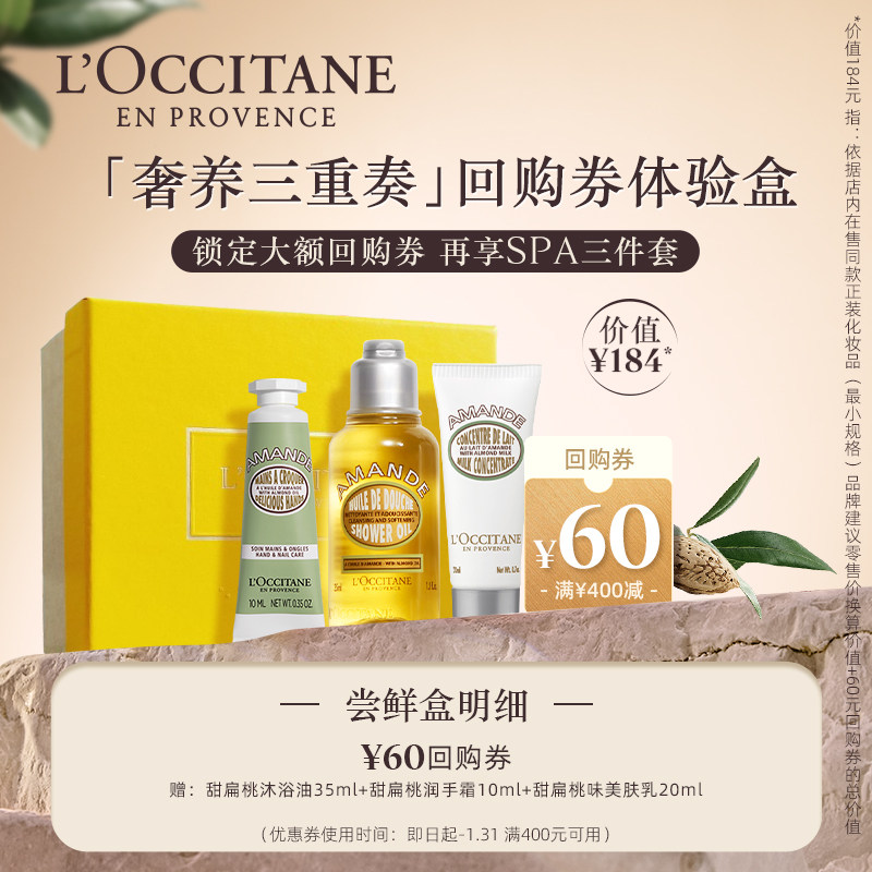 【店铺直播专享】欧舒丹甜扁桃沐浴油手霜身体乳小美盒+60元券,美容护肤/美体/精油,身体护理套装/礼盒,淘宝优惠券,粉丝福利购,淘宝优惠卷