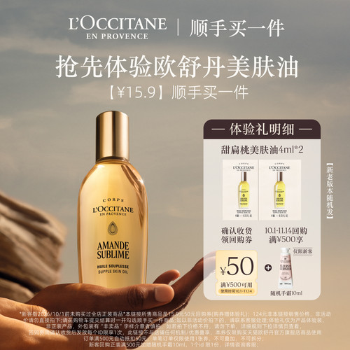 欧舒丹甜扁桃美肤油便携旅行装