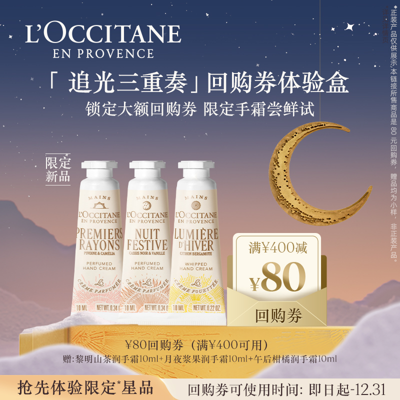 欧舒丹3支限定护手霜套装小美盒月夜浆果甜扁桃便携+80元回购券