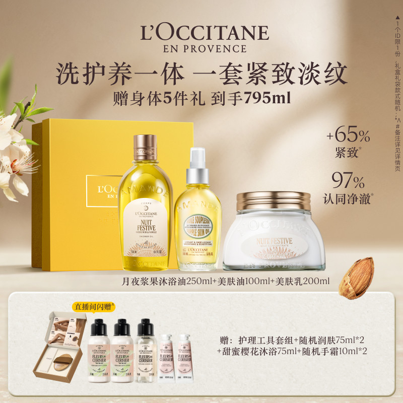 【店铺直播专属】欧舒丹甜扁桃沐浴油磨砂膏美肤乳套装伴手礼物