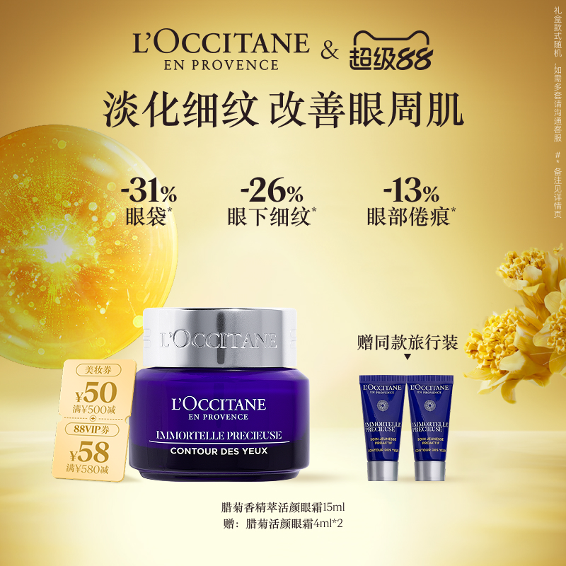 欧舒丹腊菊精萃活颜眼霜保湿留香抗皱紧致眼部护理旗舰店正品