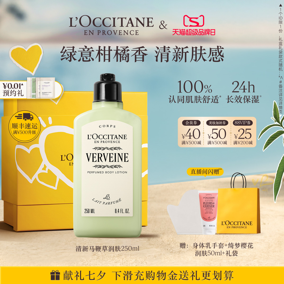 【七夕礼物】欧舒丹清新马鞭草香氛身体乳保湿留香滋润夏季清爽