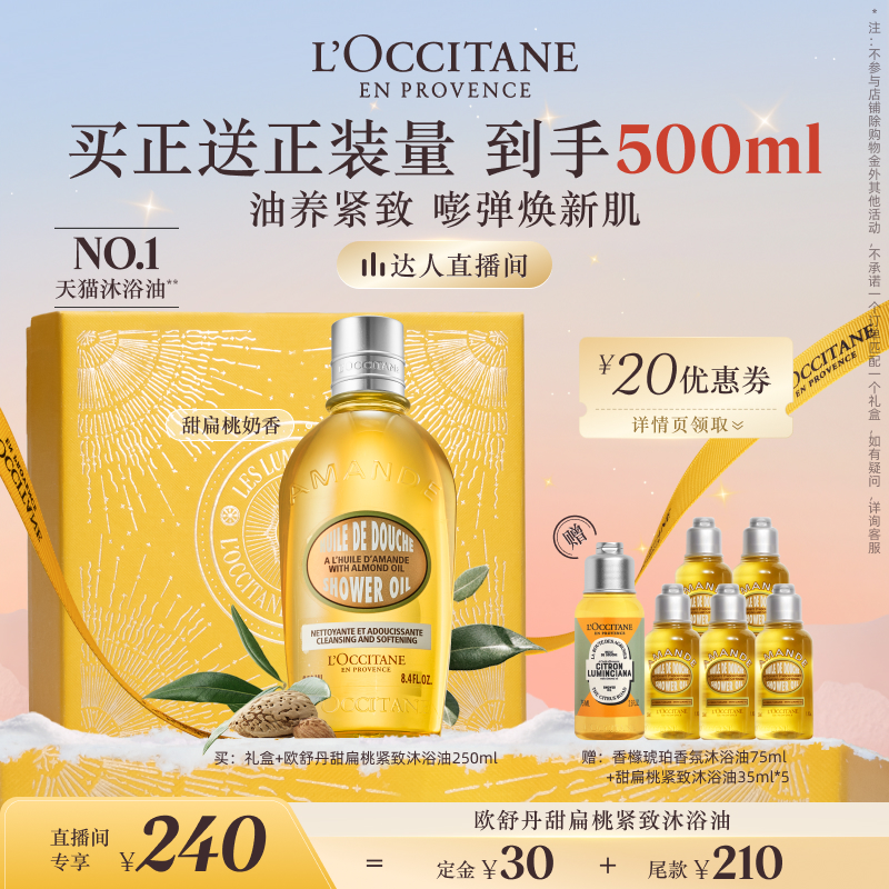 欧舒丹甜扁桃沐浴油清洁保湿留香