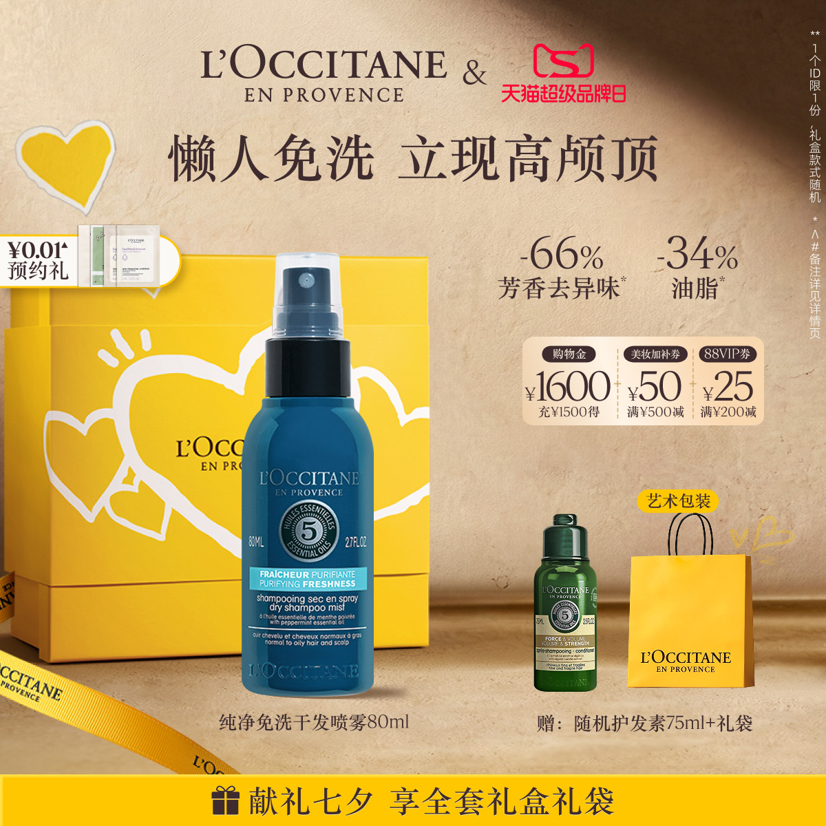 【七夕礼物】欧舒丹草本菁纯纯净免洗干发喷雾控油防塌夏季留香