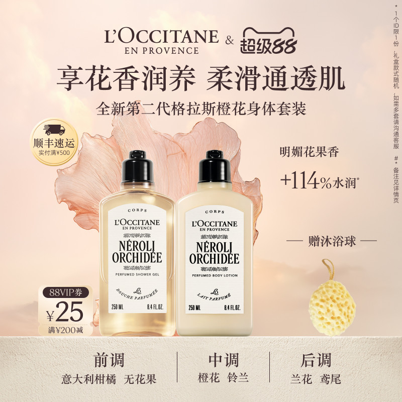 欧舒丹沐浴露身体乳套装格拉斯橙花香氛沐浴啫喱清洁留香男女士