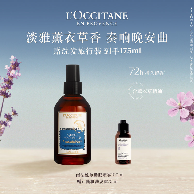 欧舒丹南法枕梦助眠喷雾薰衣草精油喷雾男女士正品官方旗舰店品牌