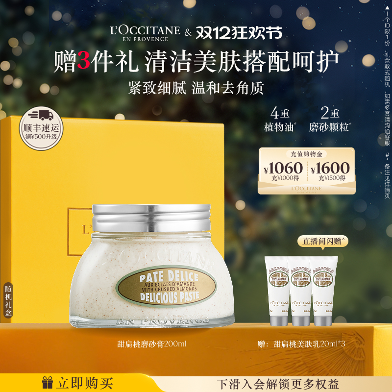 欧舒丹甜扁桃磨砂膏清洁滋润